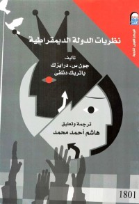 نظريات الدولة الديمقراطية